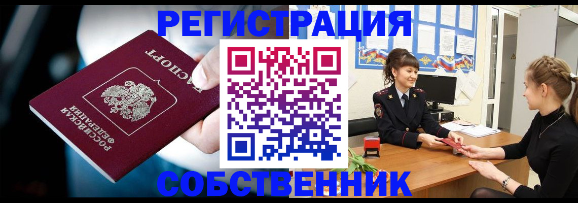 прописка от собственника в Ленинградской области